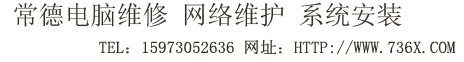 常德电脑维修 常德电脑 电话：15973052636 常德电脑上门维修 常德监控  常德电脑公司